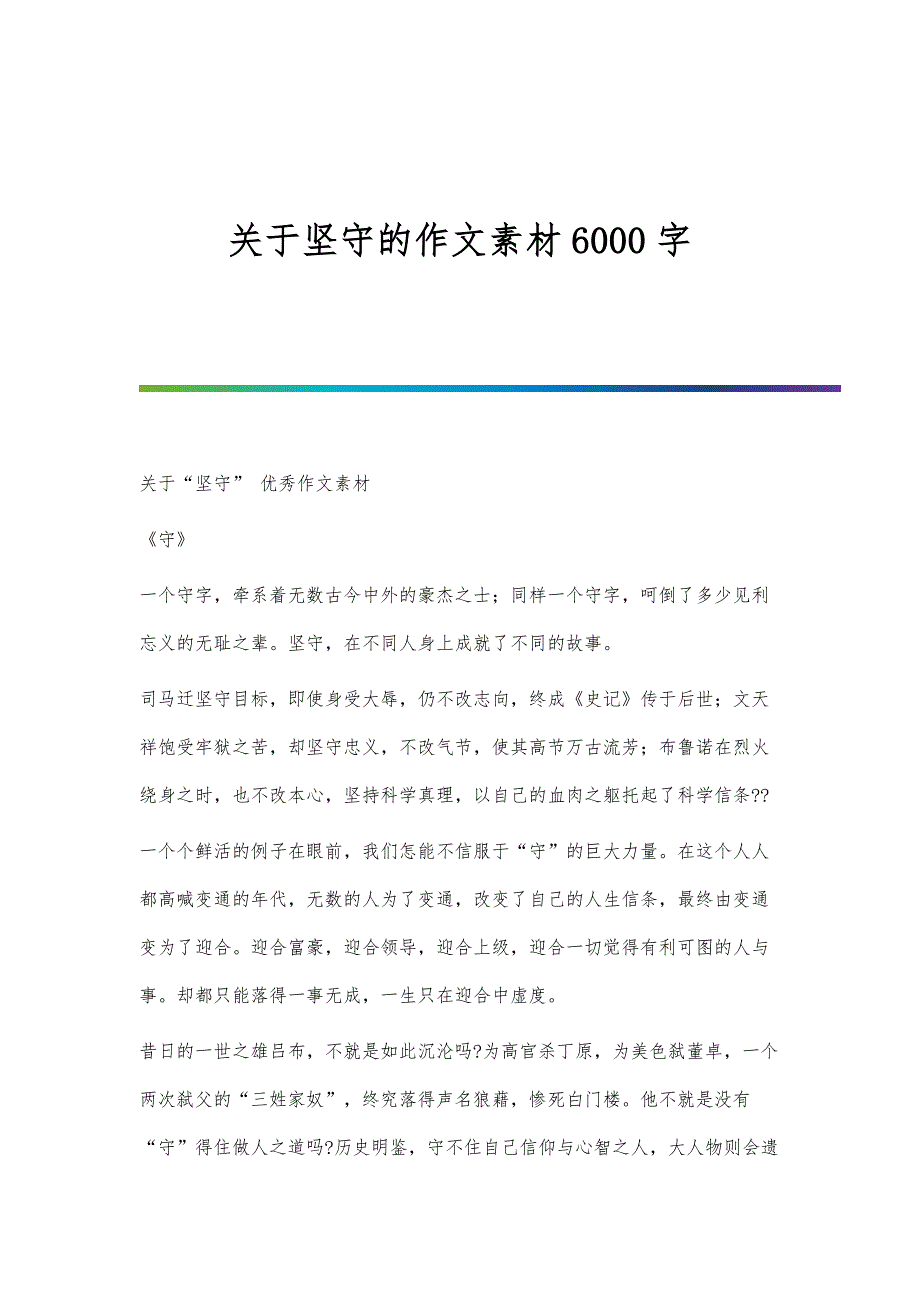关于坚守的作文素材6000字_第1页