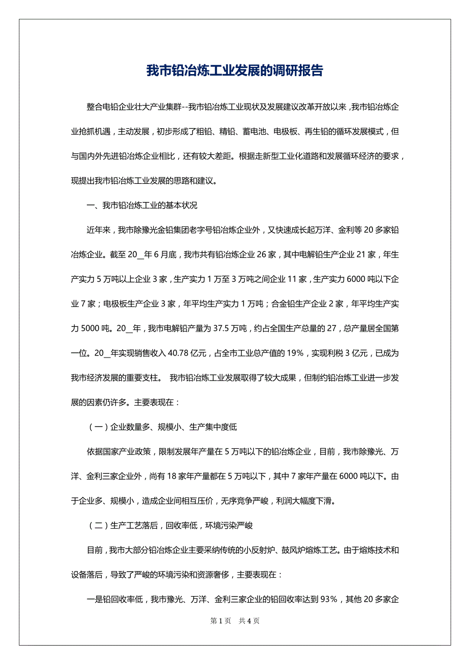2022我市铅冶炼工业发展的调研报告_第1页