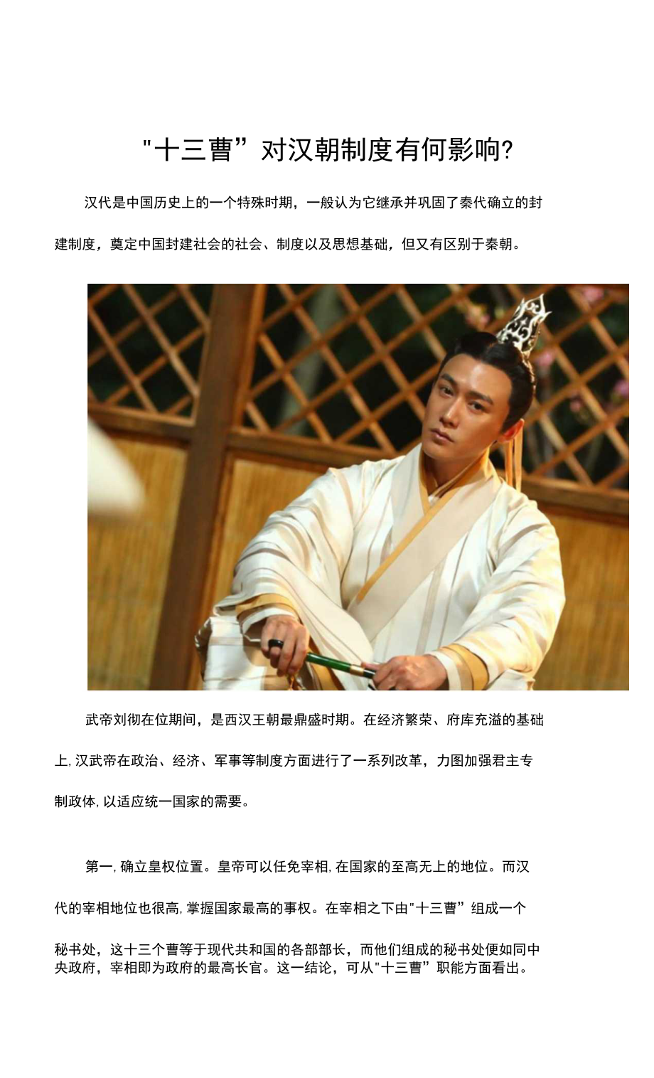 “十三曹”对汉朝制度有何影响？_第1页