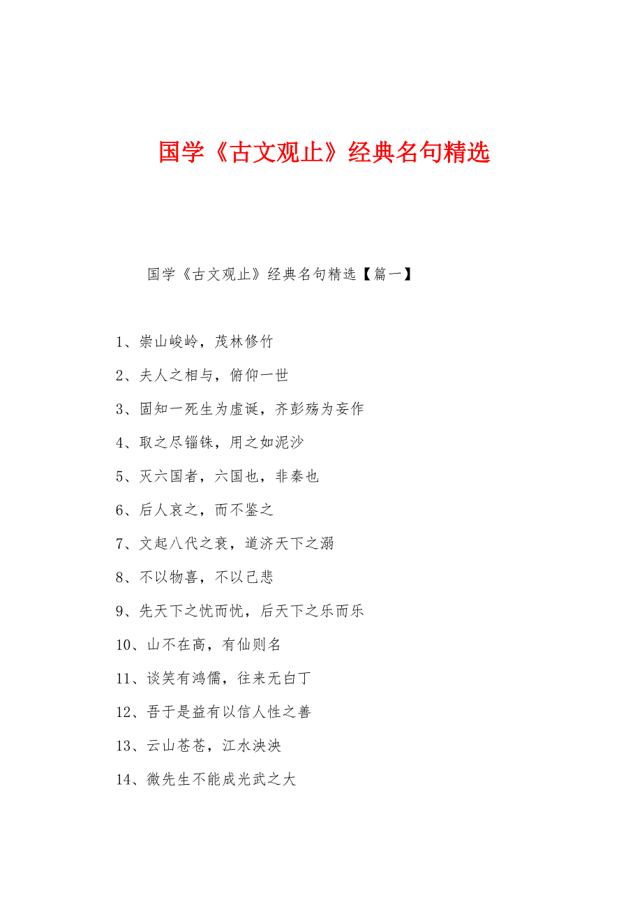 国学《古文观止》经典名句_第1页