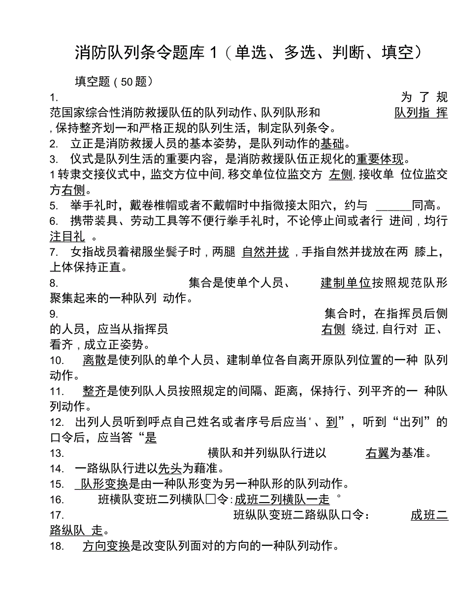 消防队列条令题库（单选、多选、判断、填空）_第1页