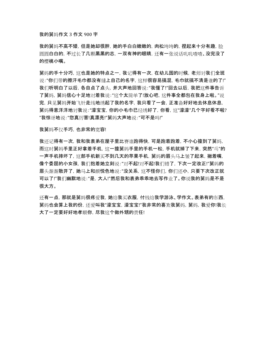 我的舅妈作文3作文900字_第1页