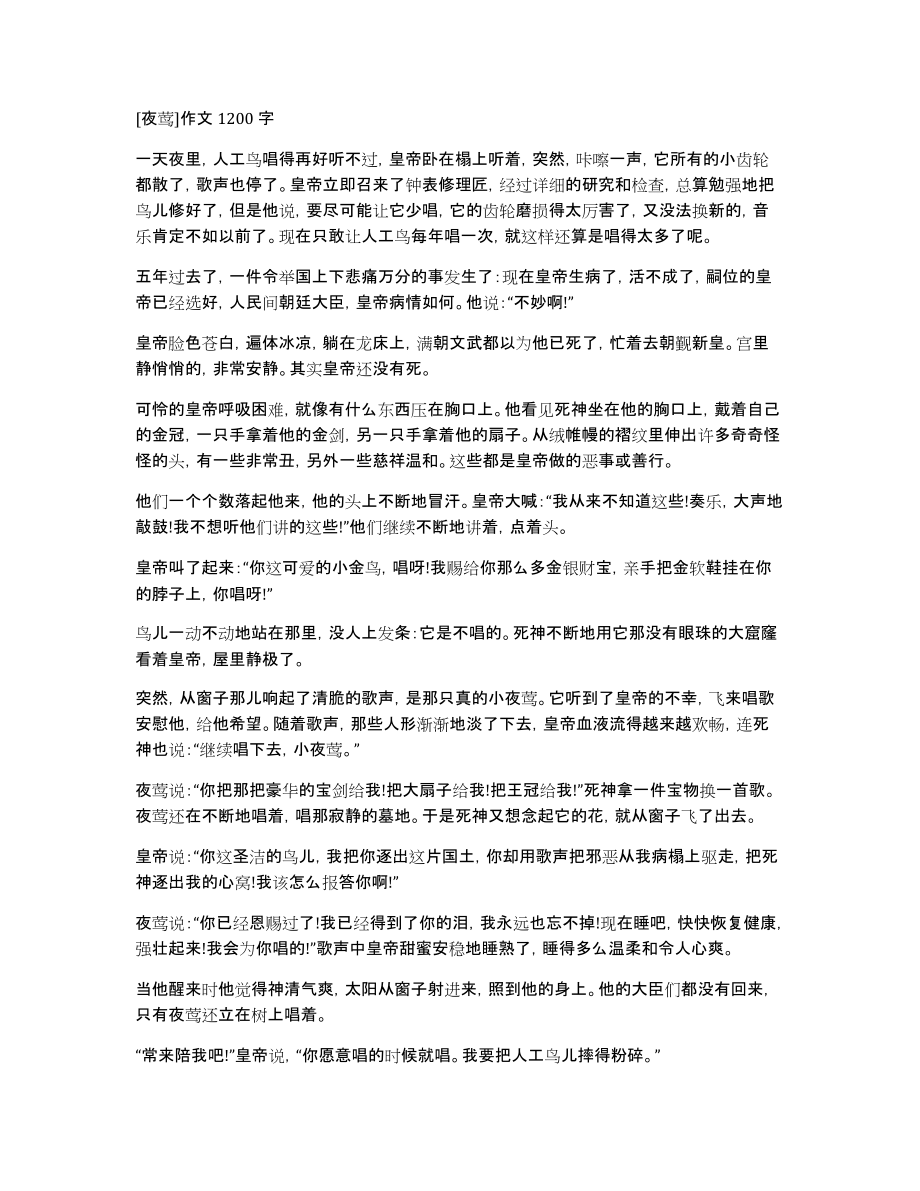 夜莺作文1200字_第1页