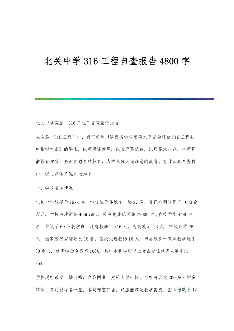 北关中学316工程自查报告4800字_第1页