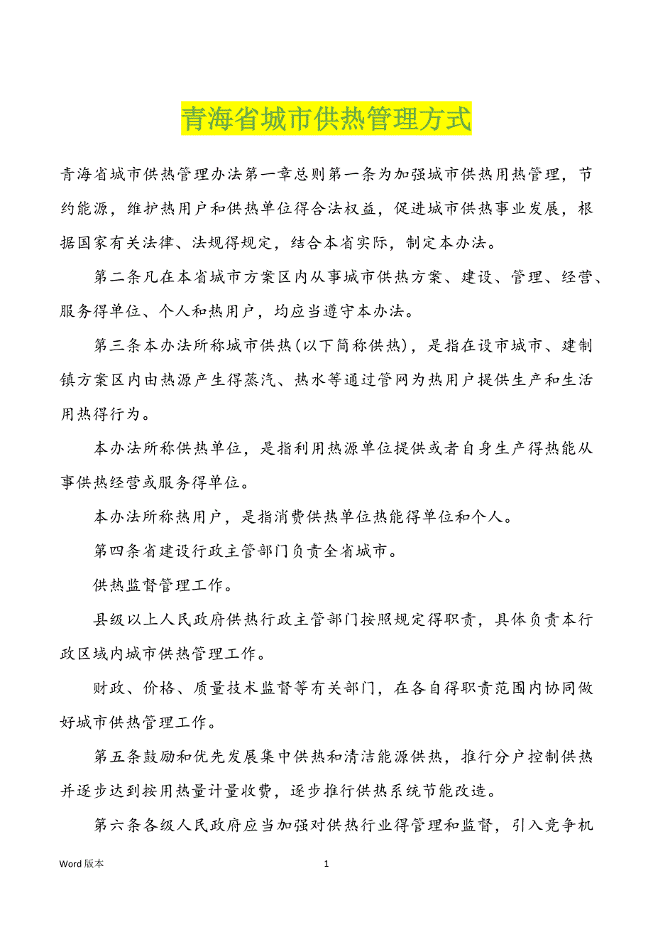青海省城市供热管理方式_第1页