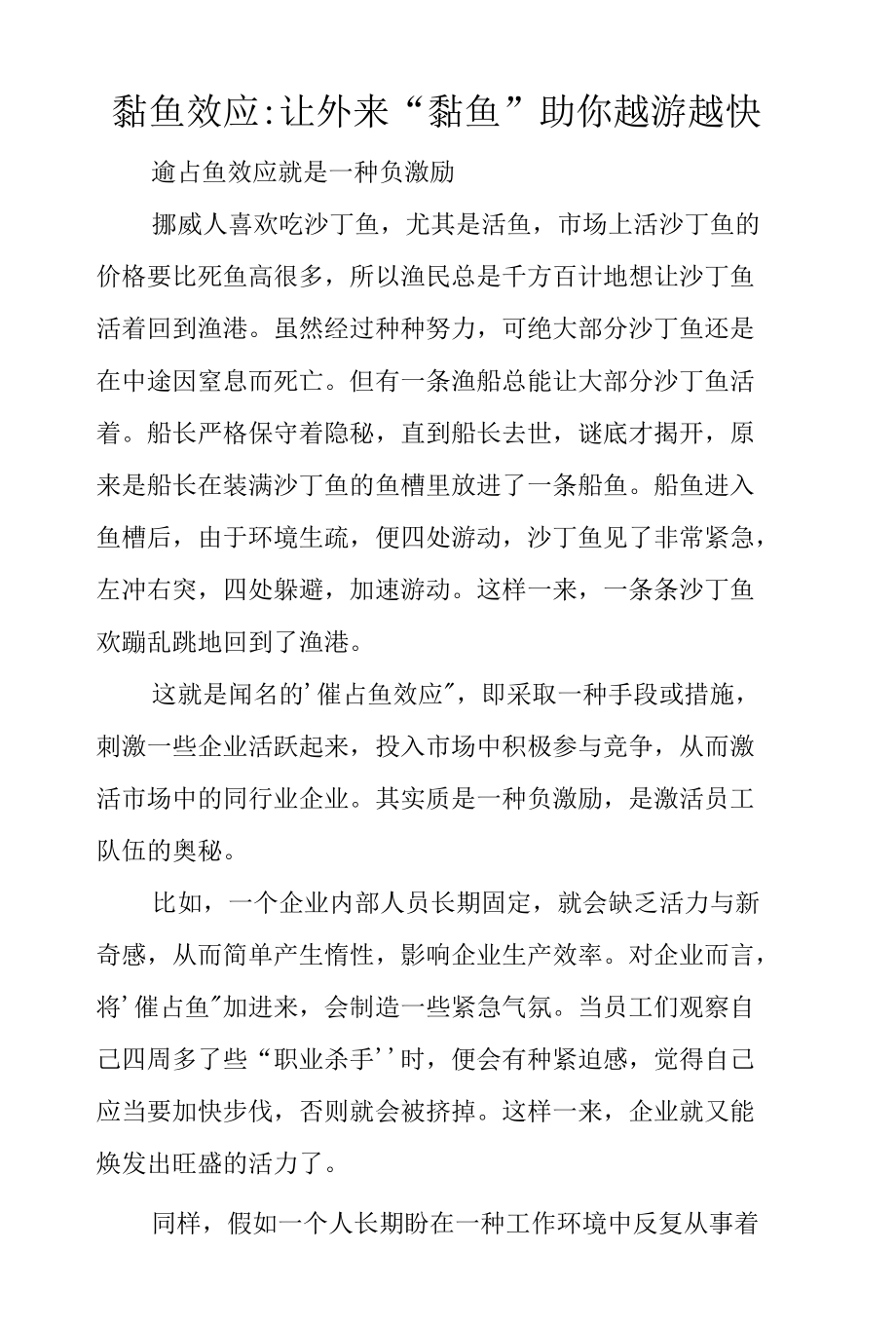 鲇鱼效应：让外来“鲇鱼”助你越游越快.docx_第1页