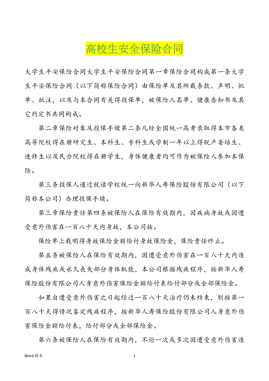 高校生安全保险合同_第1页