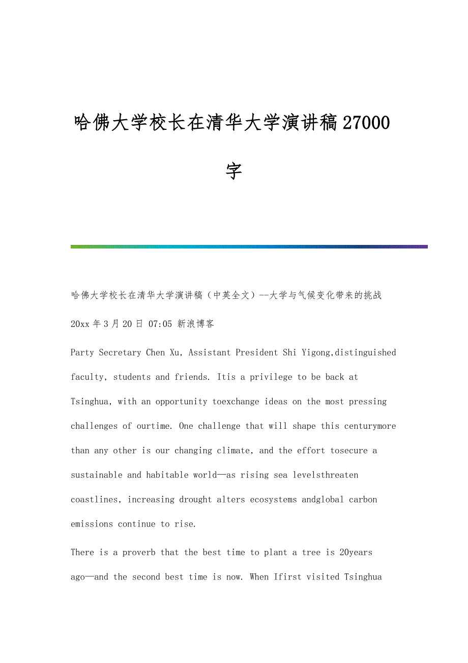 哈佛大学校长在清华大学演讲稿27000字_第1页