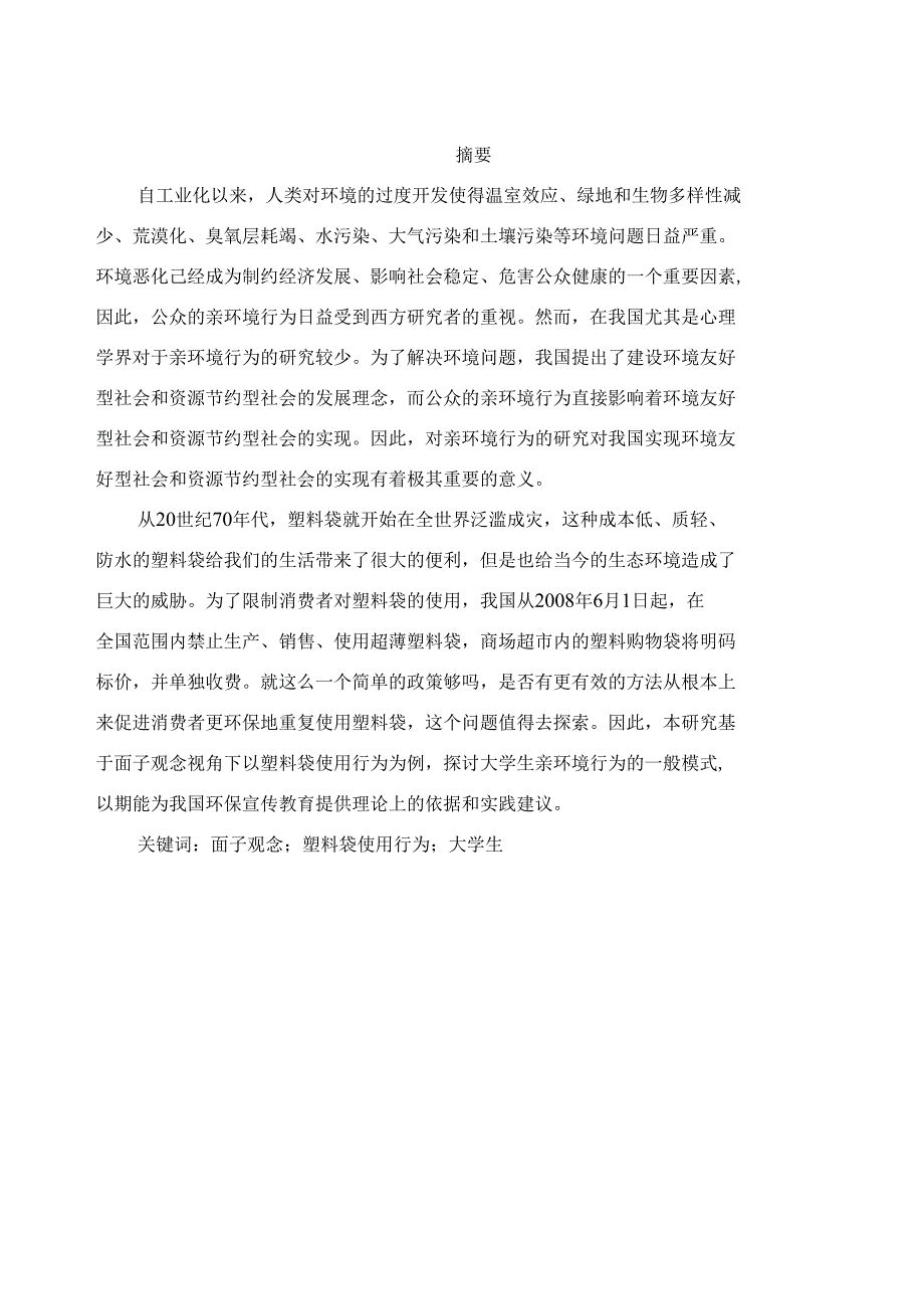 面子观念视角下大学生环保与亲环境行为研究_第1页