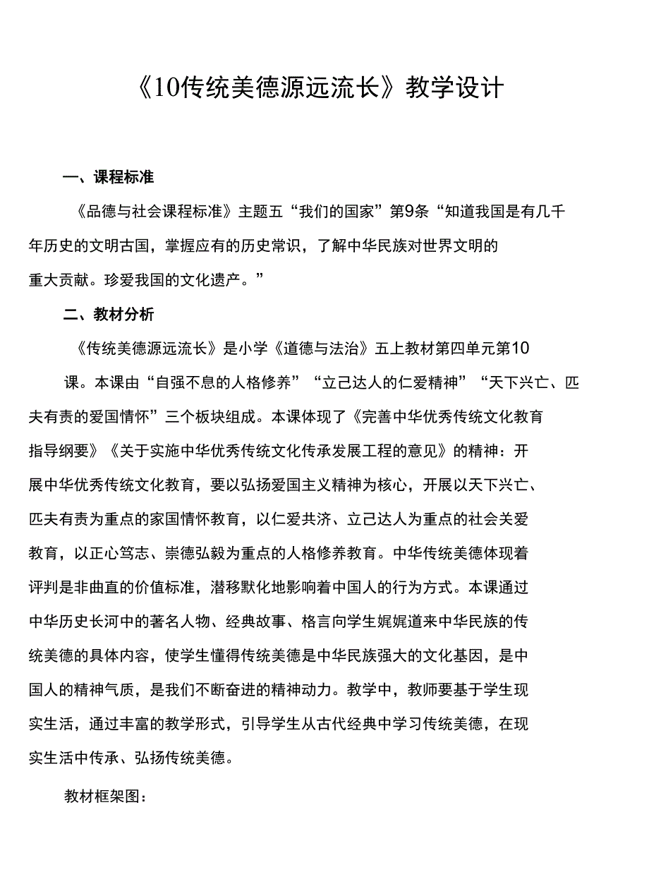 人教道德与法治五上4单元《10 传统美德 源远流长教学设计》_第1页