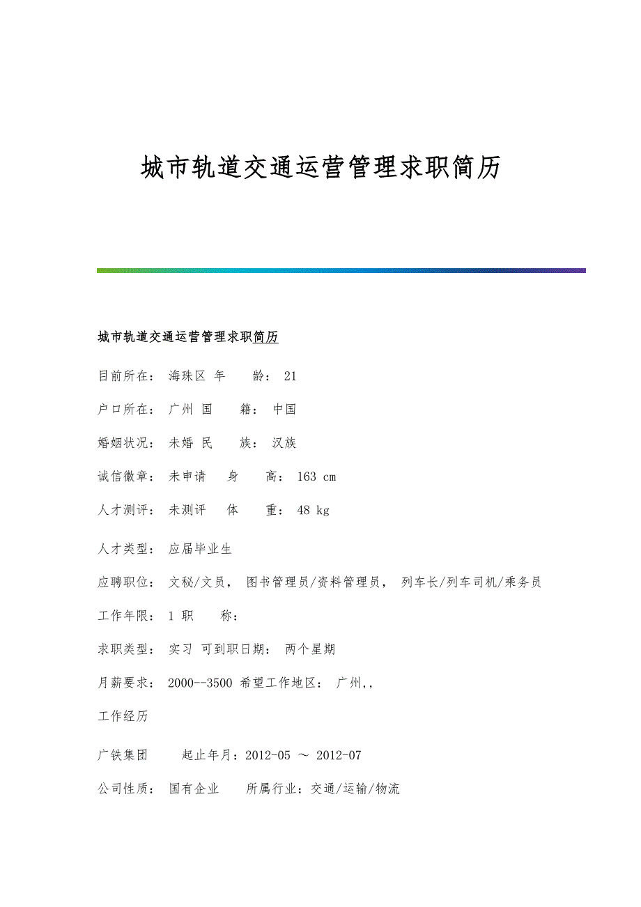 城市轨道交通运营管理求职简历_第1页