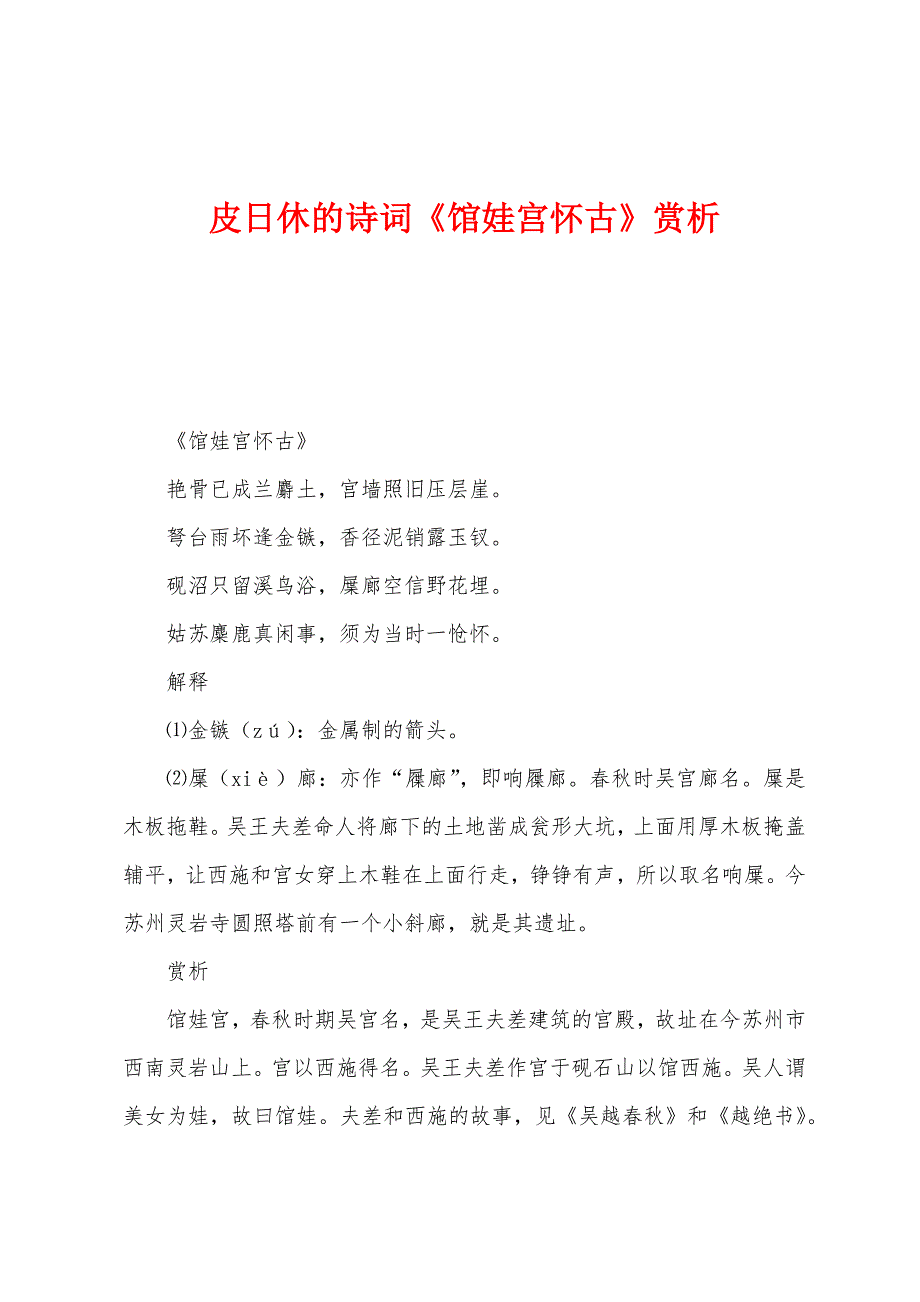 皮日休的诗词《馆娃宫怀古》赏析_第1页