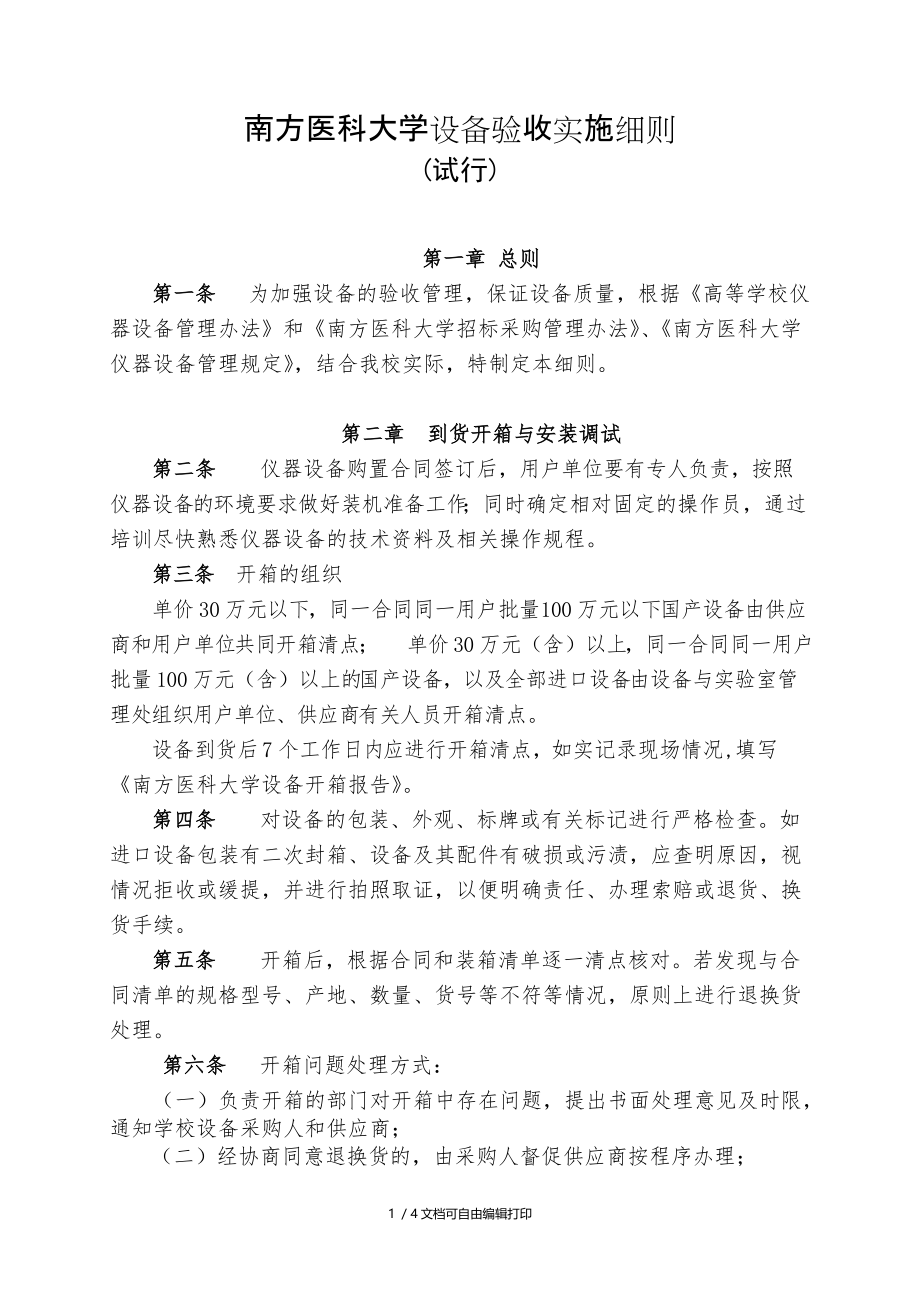 南方医科大学设备验收实施细则_第1页
