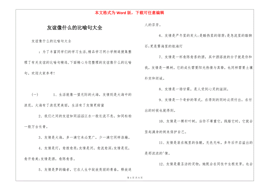 友谊像什么的比喻句大全_第1页