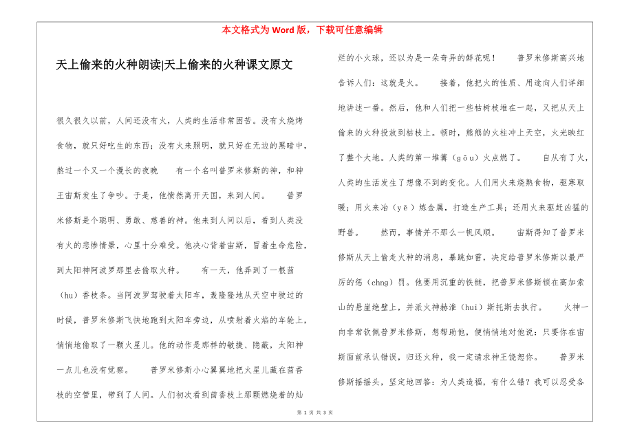 天上偷来的火种朗读-天上偷来的火种课文原文_第1页