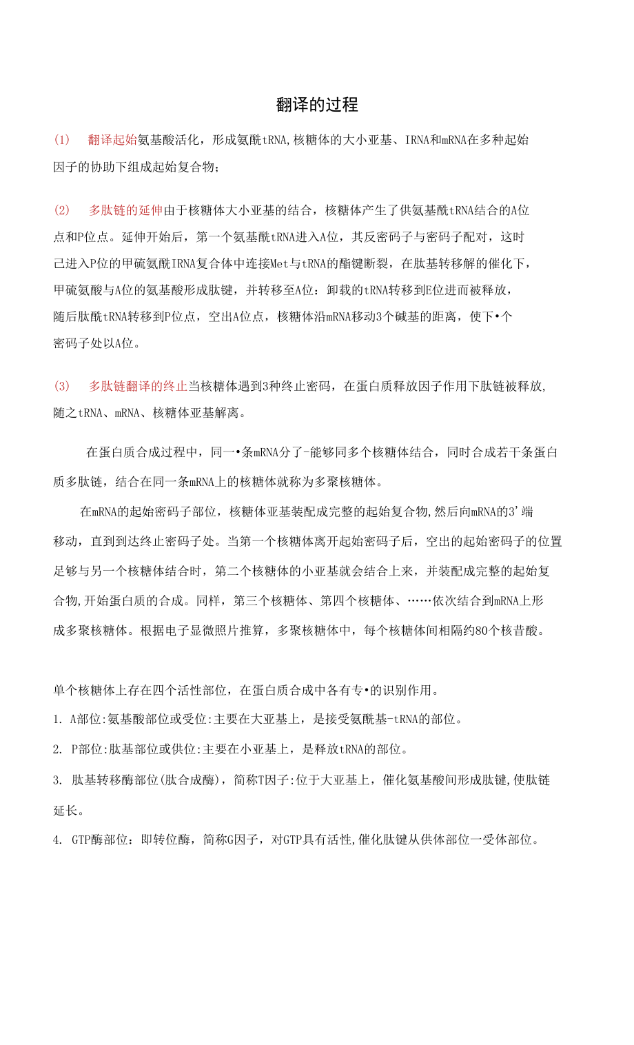 高中生物：翻译的过程_第1页