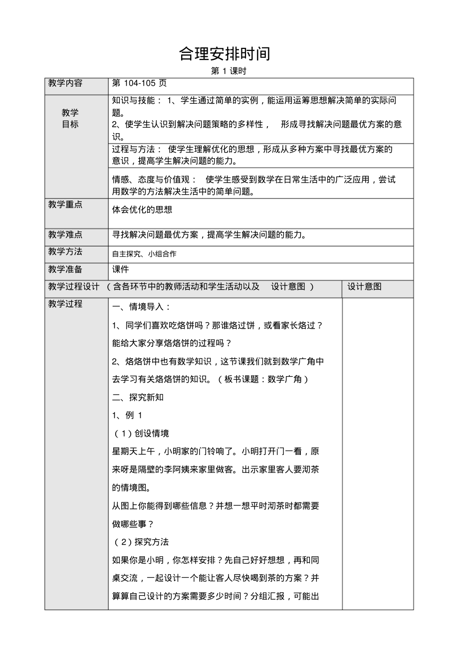 四年级上册数学教案数学广角—优化教案人教新课标(2014秋)(1)_第1页