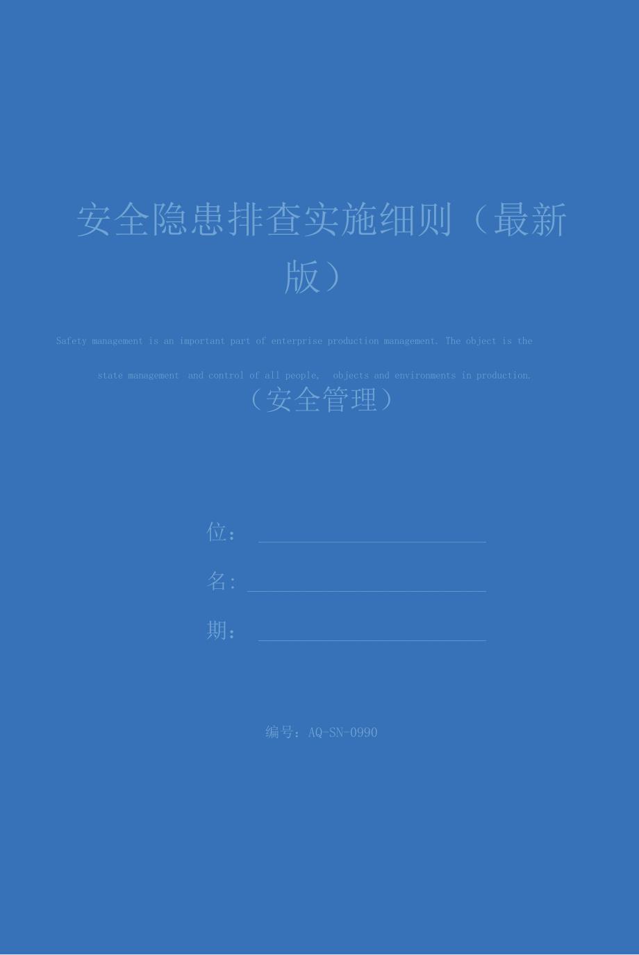 安全隐患排查实施细则(最新版)_第1页