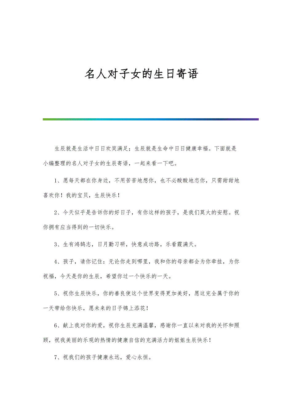 名人对子女的生日寄语_第1页