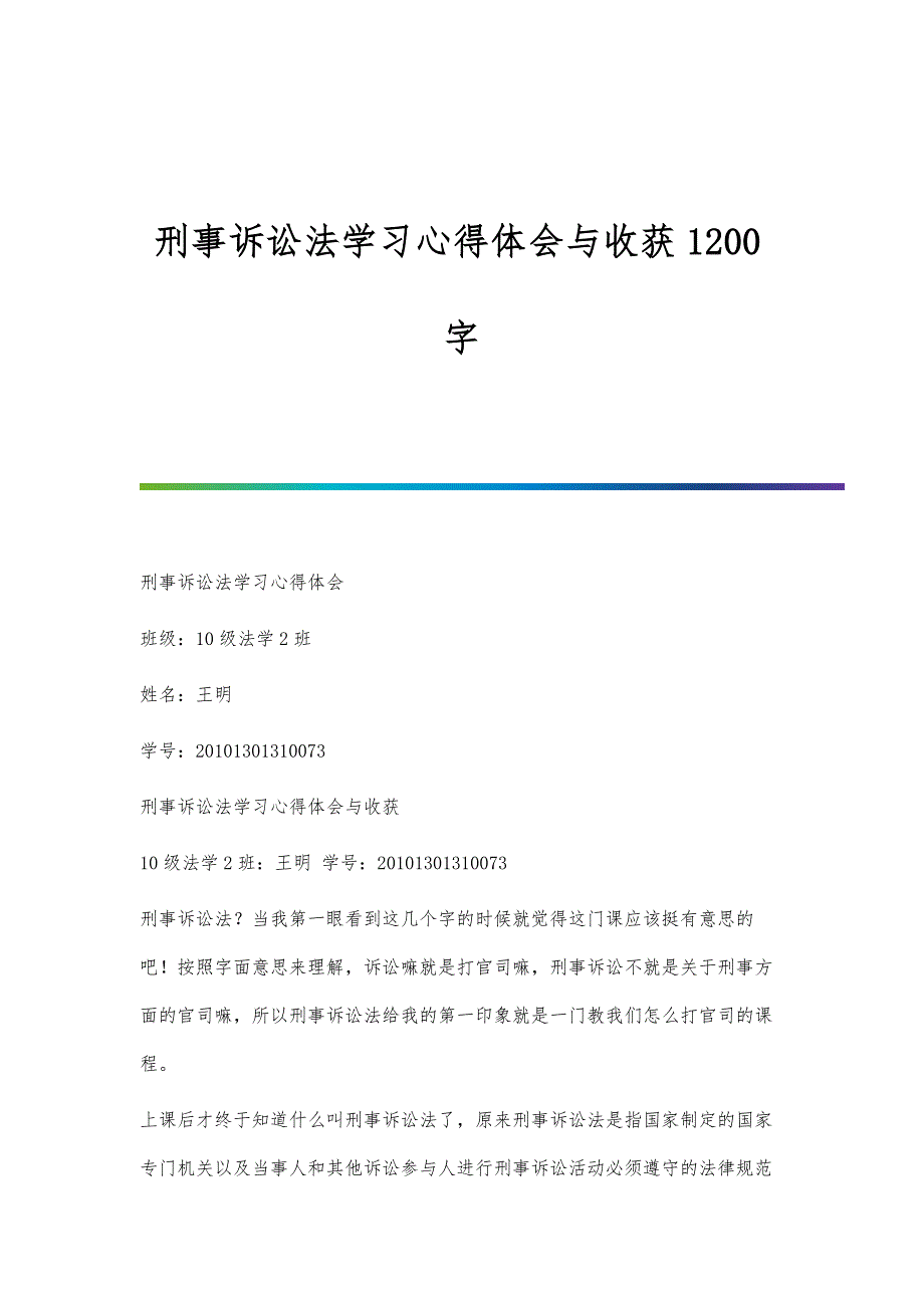 刑事诉讼法学习心得体会与收获1200字_第1页