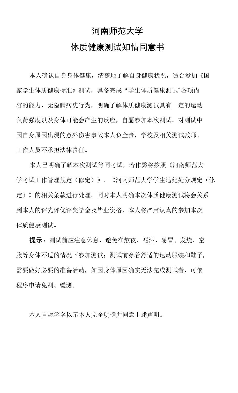 河南师范大学体质健康测试知情同意书_第1页