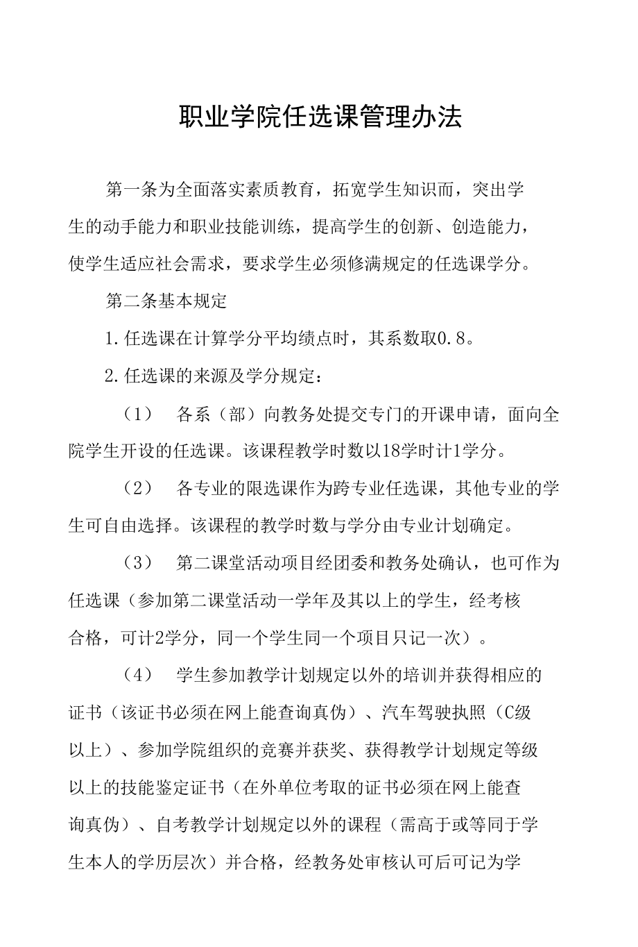 职业学院任选课管理办法_第1页