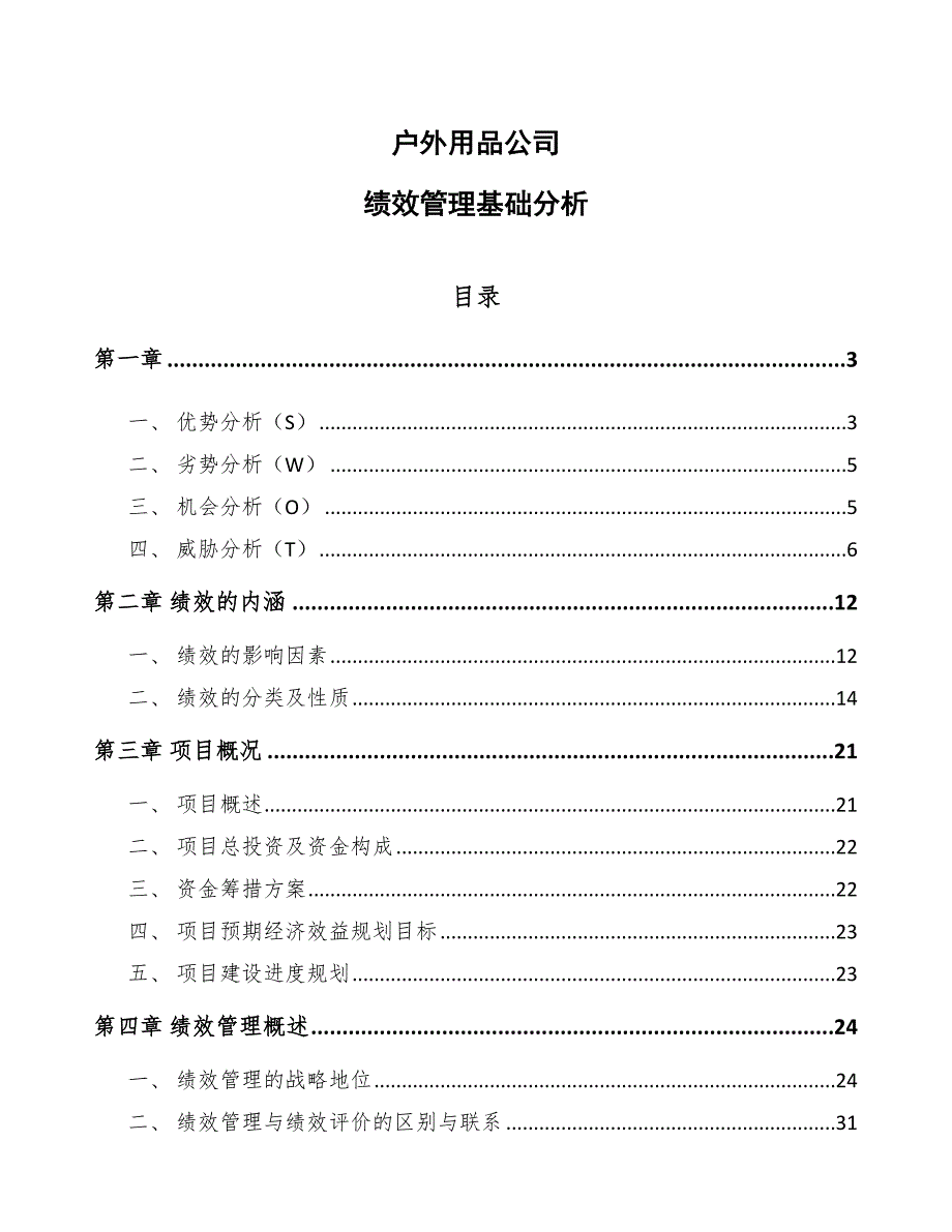 户外用品公司绩效管理基础分析_第1页