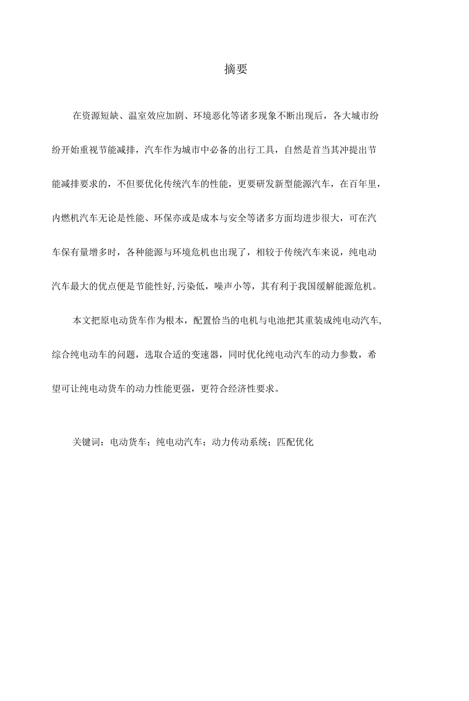 纯电动货车动力传动系统匹配及仿真分析_第1页