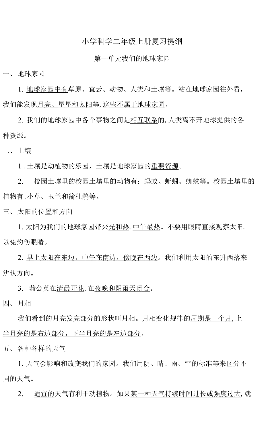 小学科学二年级上册科学复习提纲_第1页