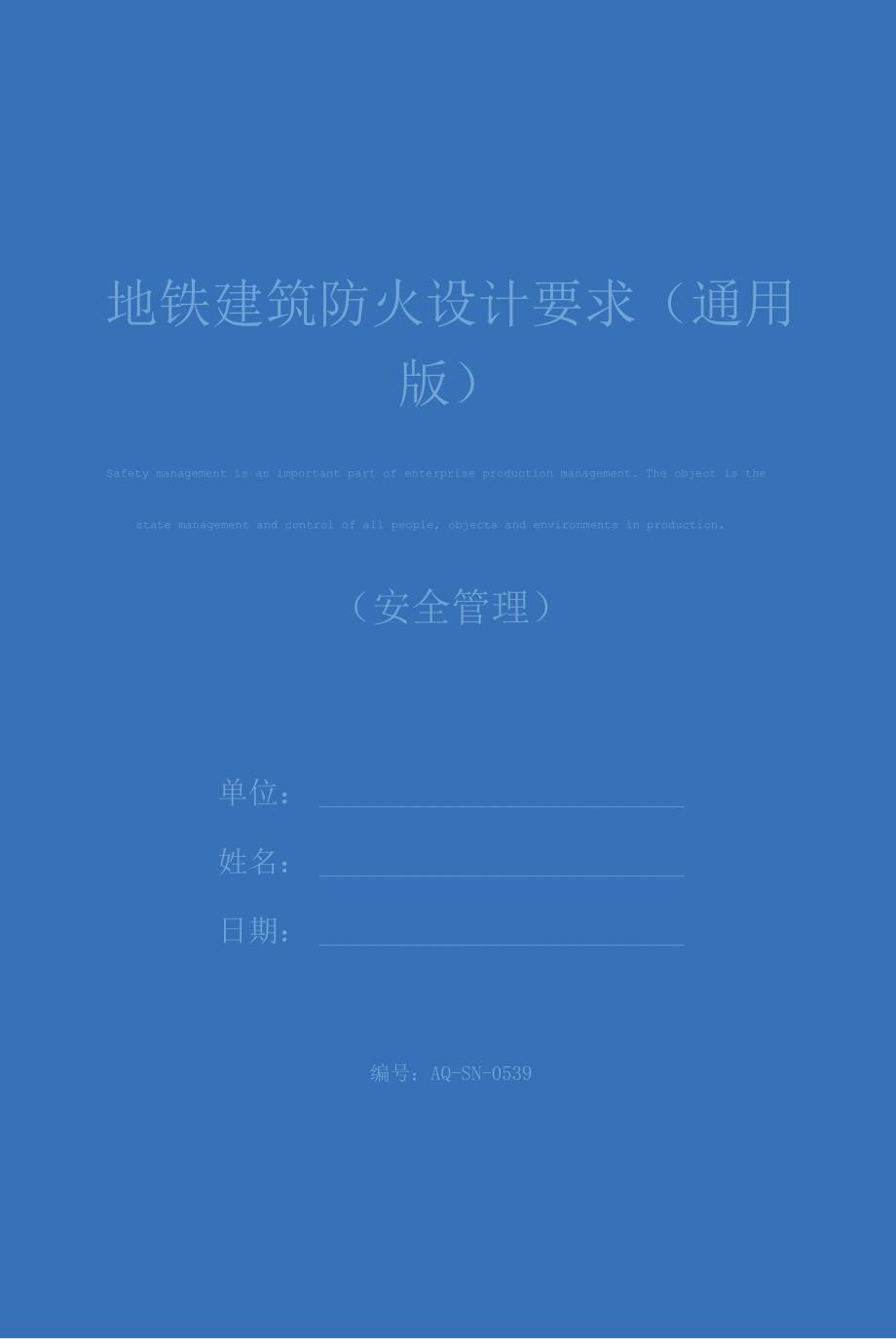 地铁建筑防火设计要求(通用版)_第1页