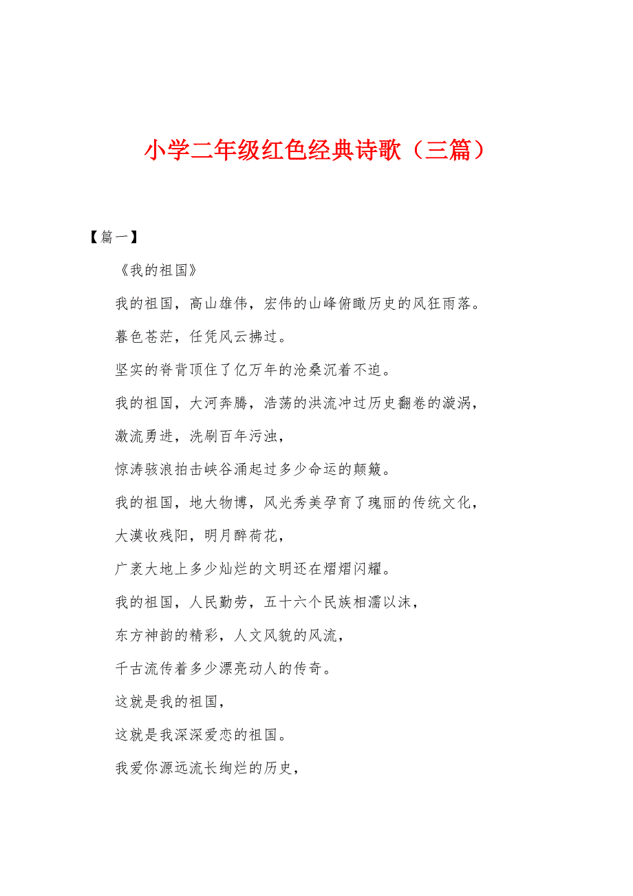 小学二年级红色经典诗歌（三篇）_第1页