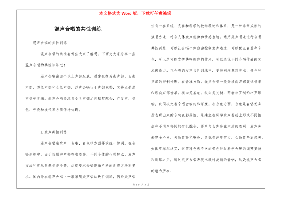 混声合唱的共性训练_第1页