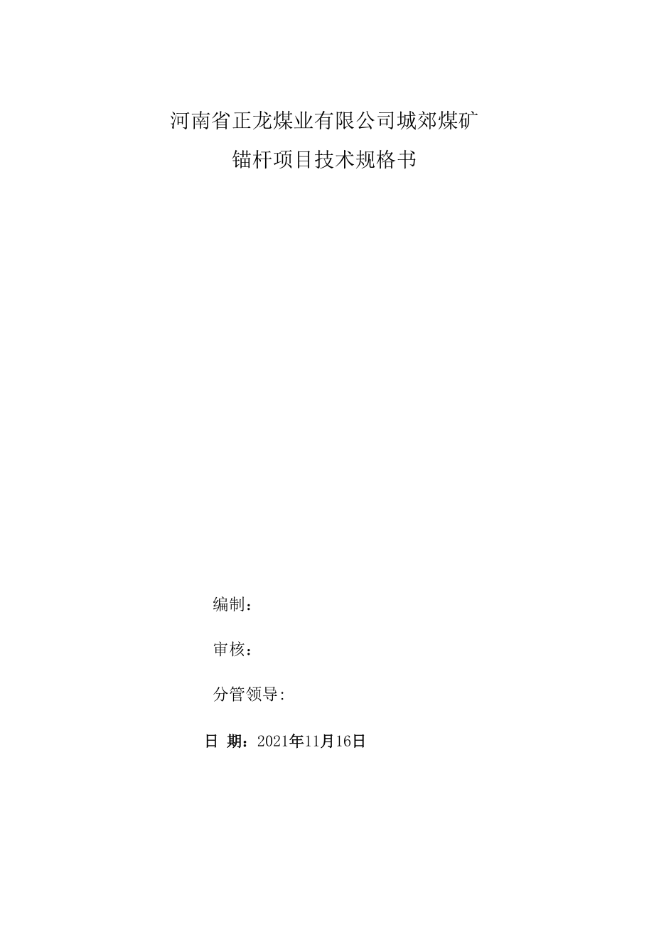 河南省正龙煤业有限公司城郊煤矿锚杆项目技术规格书_第1页