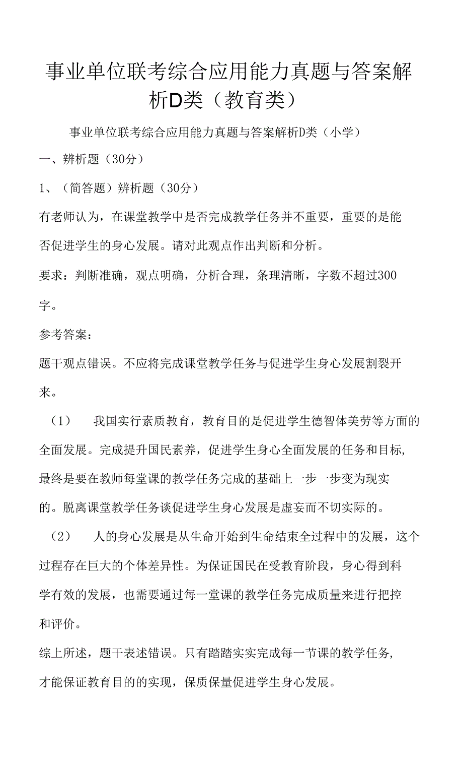 事业单位联考综合应用能力真题与答案解析D类（教育类）_第1页