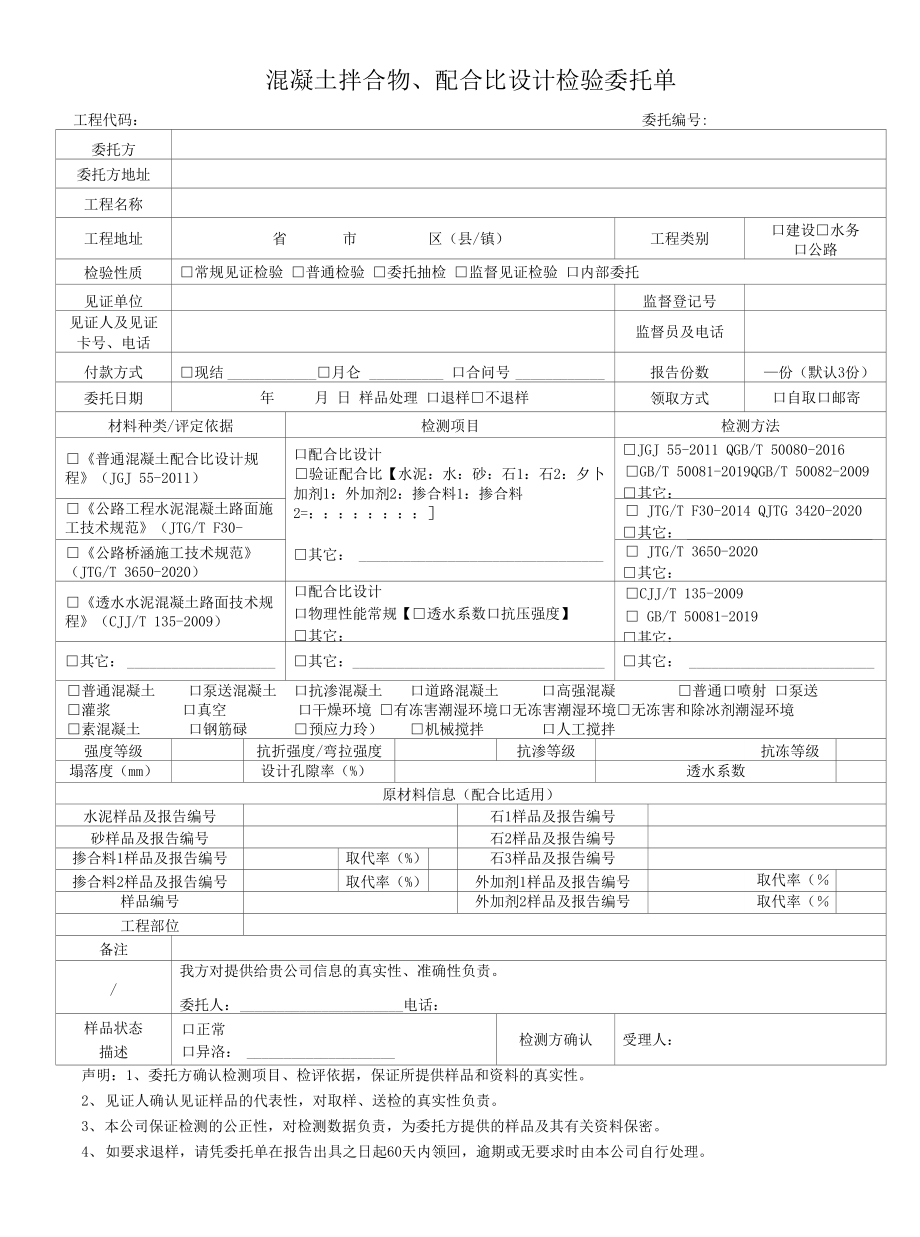 混凝土拌合物、配合比设计检验委托单_第1页