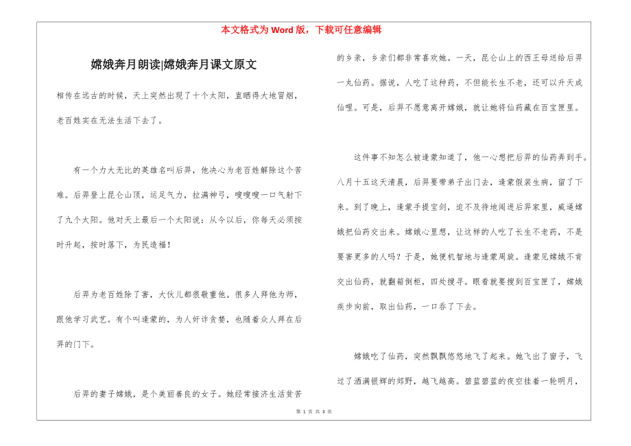 嫦娥奔月朗读-嫦娥奔月课文原文_第1页