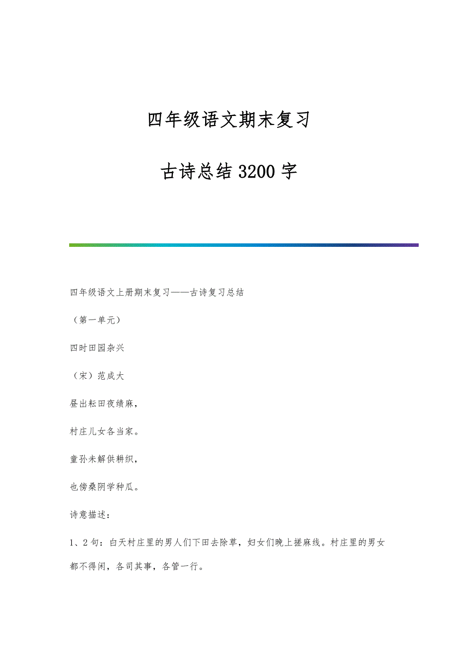 四年级语文期末复习-古诗总结3200字_第1页