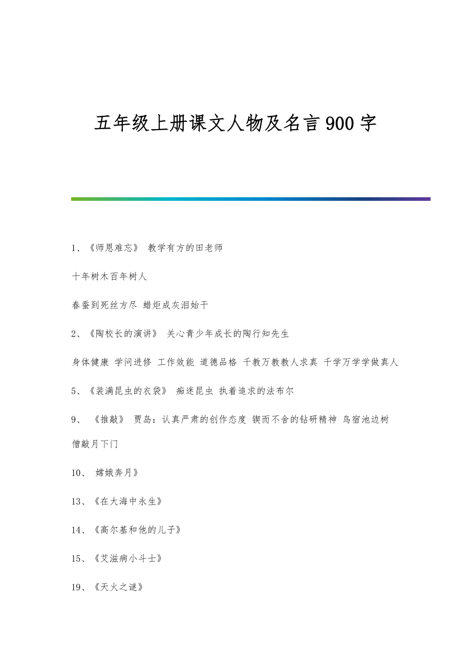 五年级上册课文人物及名言900字_第1页
