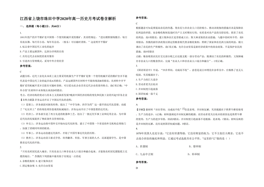 江西省上饶市珠田中学2020年高一历史月考试卷含解析_第1页