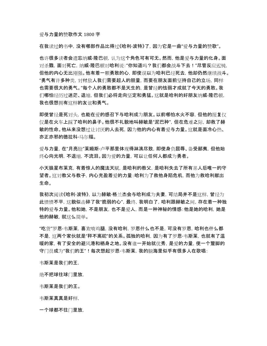 爱与力量的赞歌作文1800字_第1页