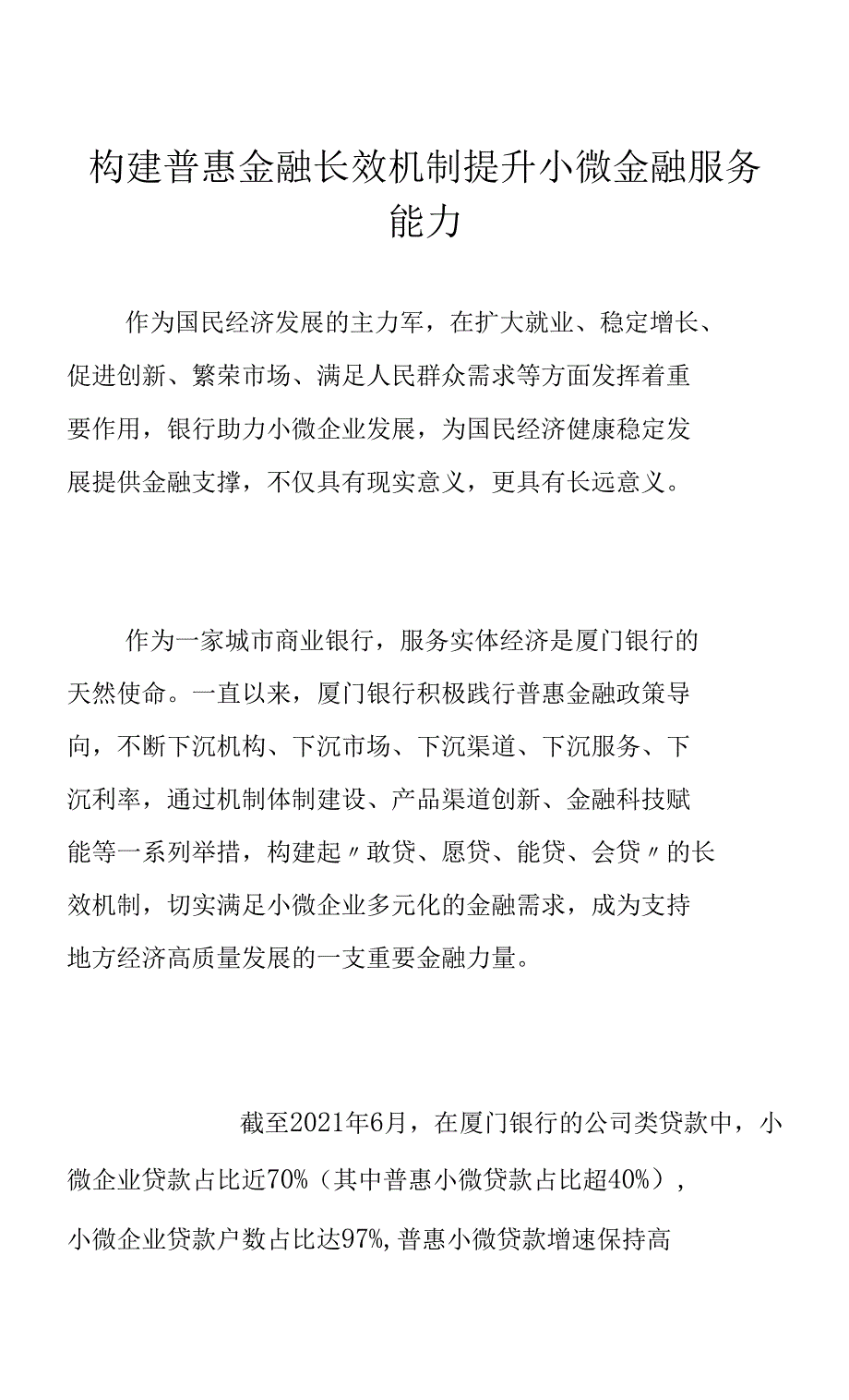 构建普惠金融长效机制 提升小微金融服务能力_第1页