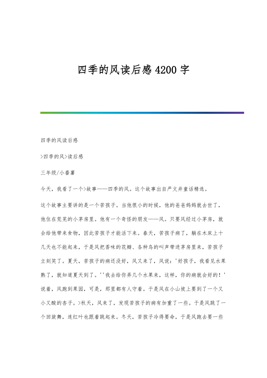 四季的风读后感4200字_第1页