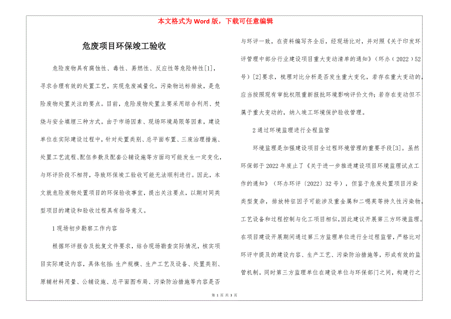 危废项目环保竣工验收_第1页