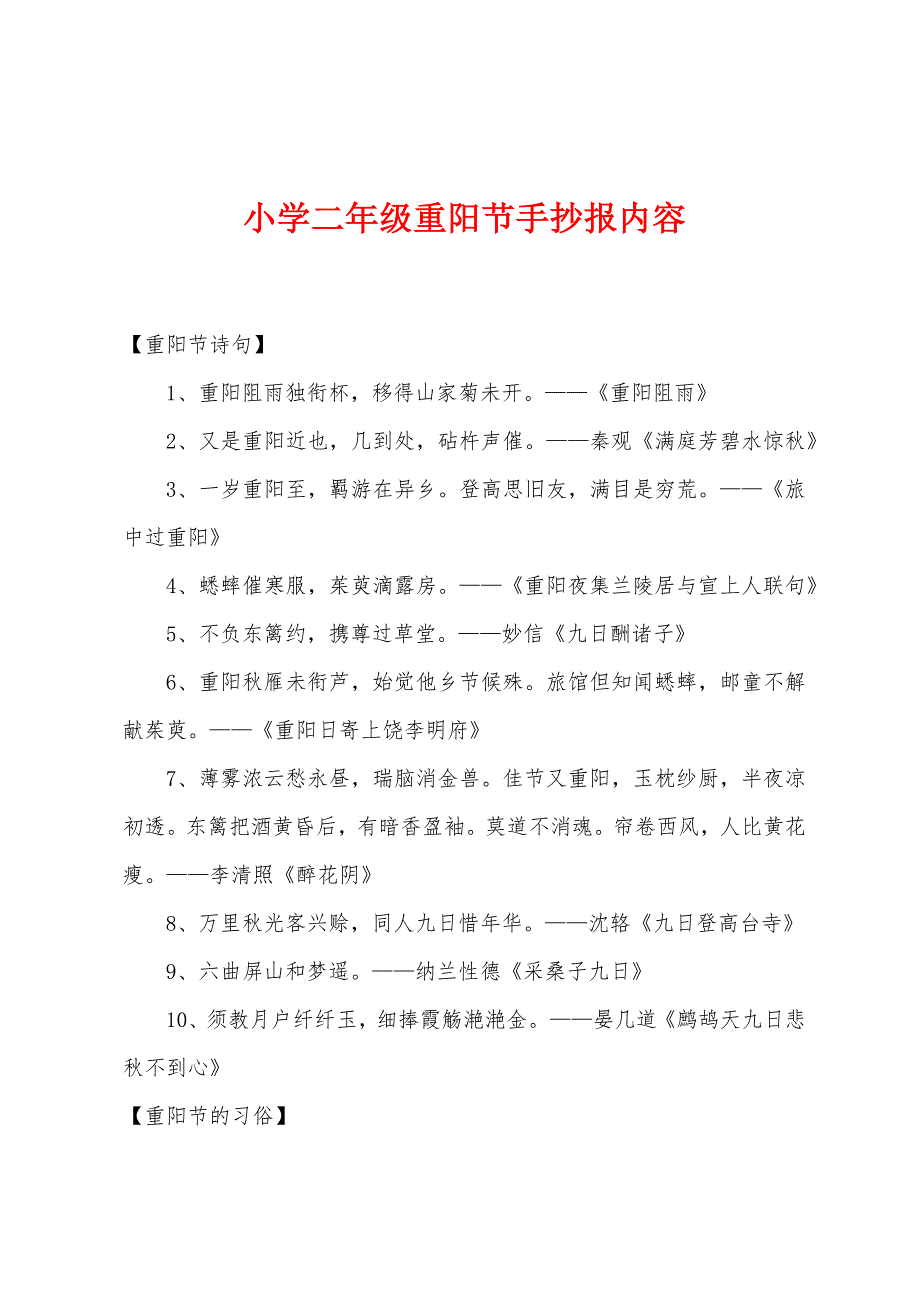 小学二年级重阳节手抄报内容_第1页