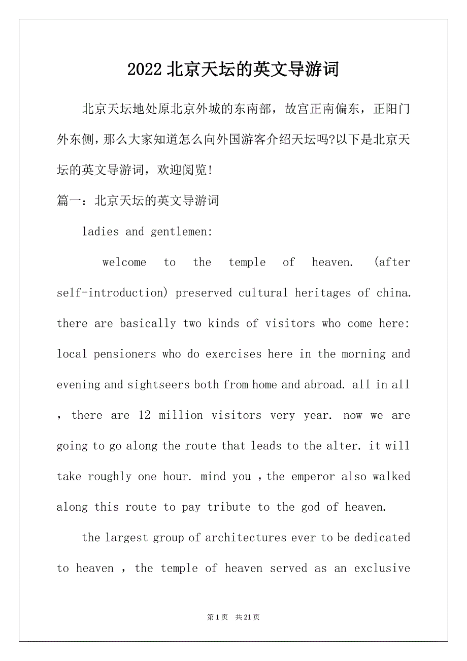 2022年北京天坛的英文导游词_第1页