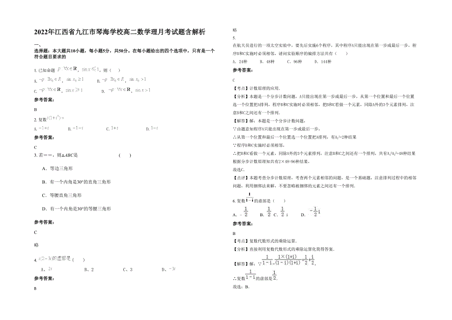 2022年江西省九江市琴海学校高二数学理月考试题含解析_第1页
