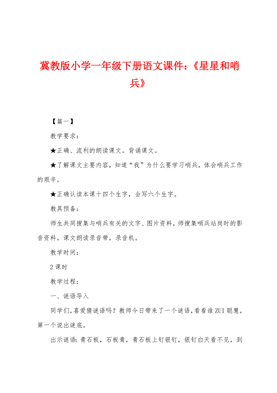 冀教版小学一年级下册语文课件：《星星和哨兵》_第1页