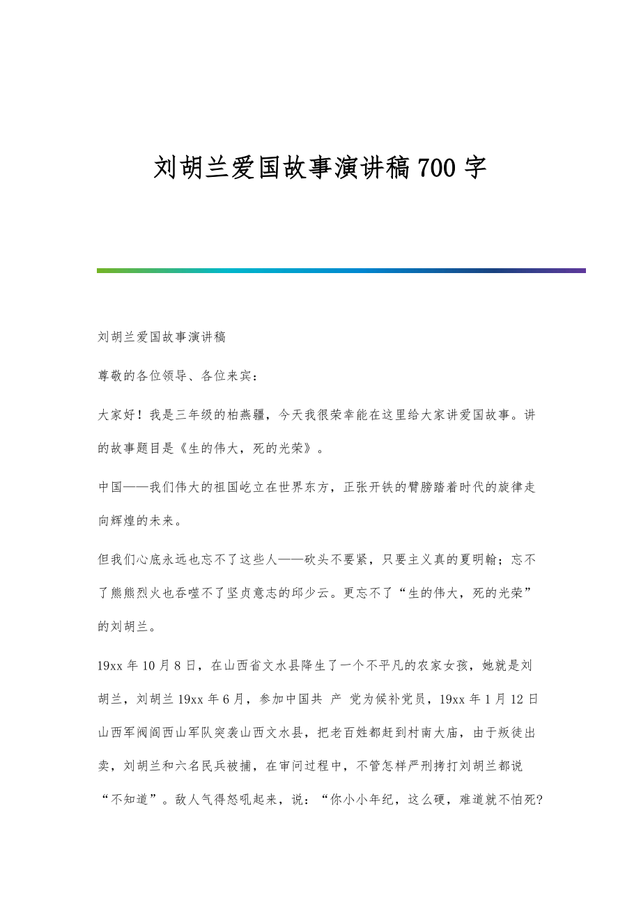 刘胡兰爱国故事演讲稿700字_第1页