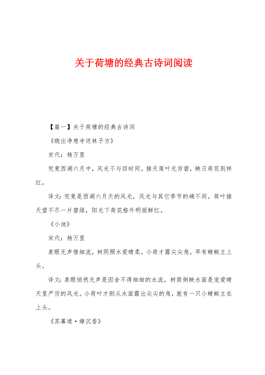 关于荷塘的经典古诗词阅读_第1页