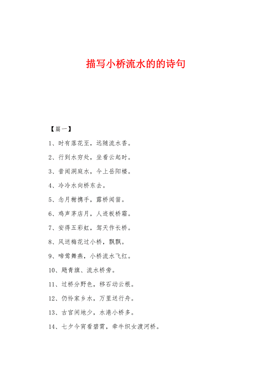 描写小桥流水的的诗句_第1页